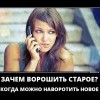 Ворошить старое Ворошить старое