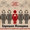 Хорошая женщина Хорошая женщина