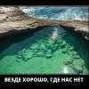 Там где нас нет Там где нас нет
