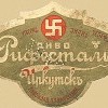 Пивная этикетка Иркутского пива со свастикой