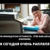 Рапляля Рапляля