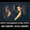 Секрет похудения Секрет похудения