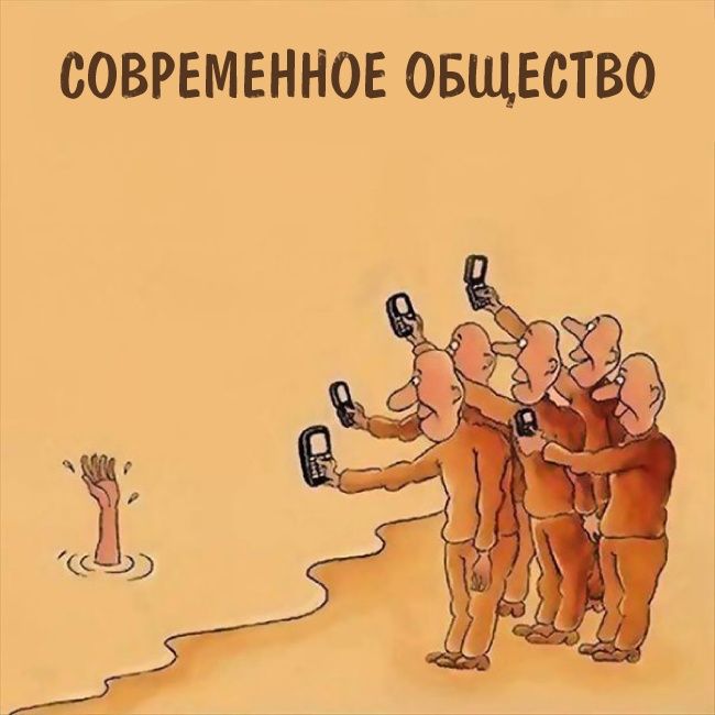 Современное общество