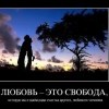 Любовь-это свобода Любовь-это свобода