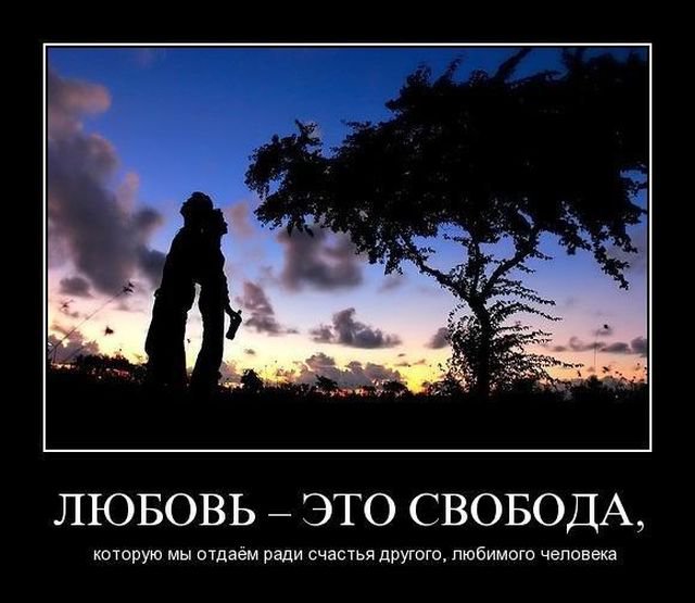 Любовь-это свобода