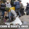 русским не понять