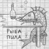 Рыба пила Рыба пила