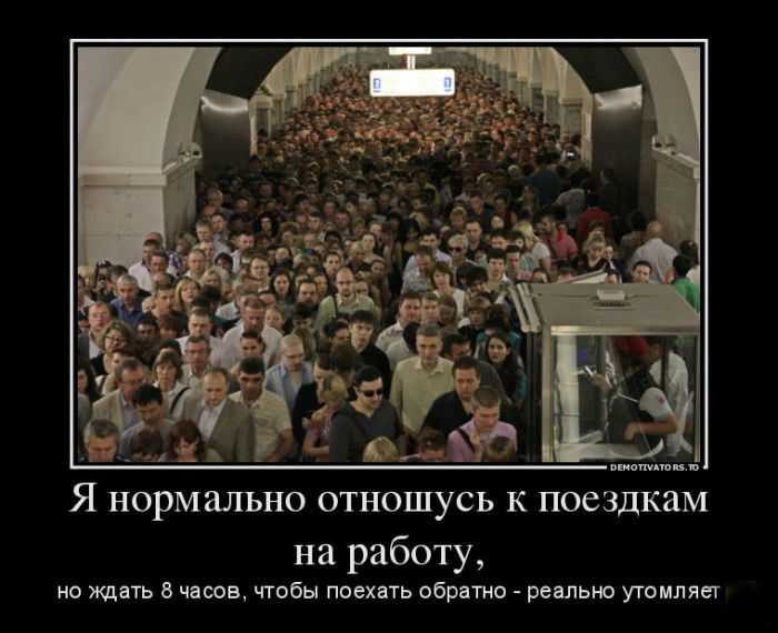 Поездка на работу