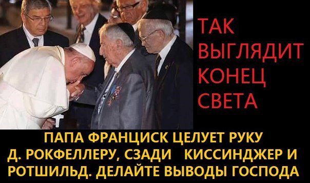 "Папы" мира, ну а мир, конечно, управляется сам по себе...