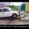 Любовь и ВАЗ Любовь и ВАЗ