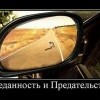 Преданность и предательство Преданность и предательство