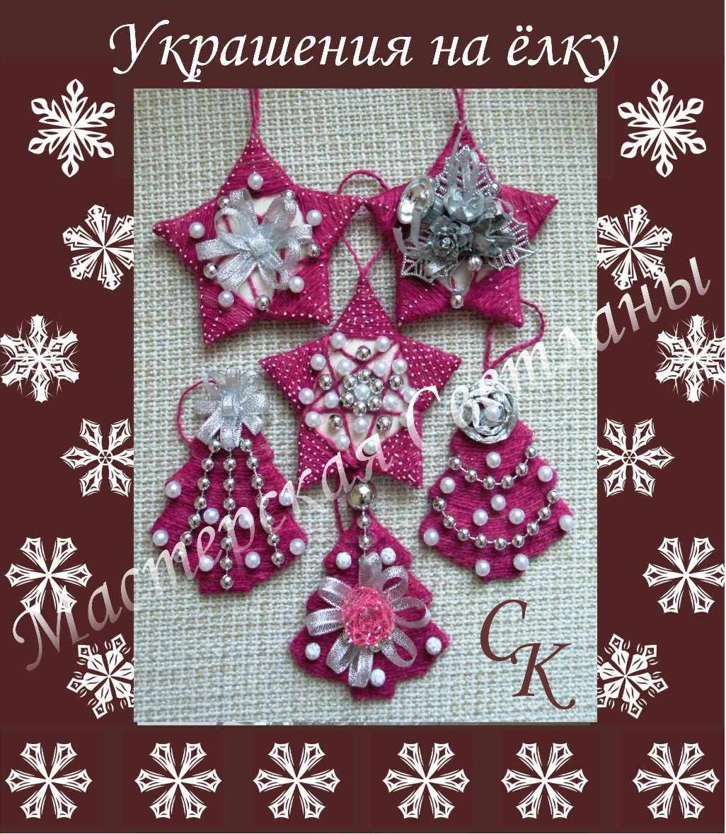 Украшения на ёлку