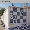 Мат на заборе