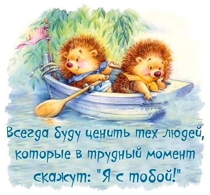 Я с тобой