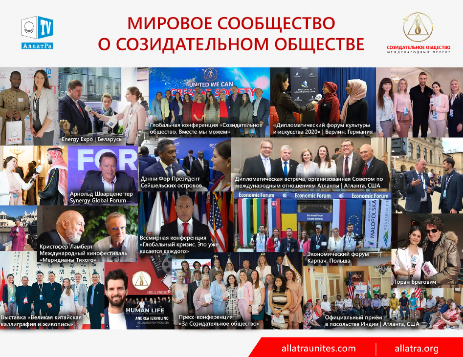 Созидательное общество для всех