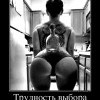 Трудность выбора Трудность выбора
