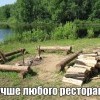 Лучше ресторана