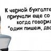 Черная бухгалтерия Черная бухгалтерия