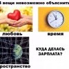 4 вещи невозможно объяснить