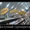 Доступный туроператор
