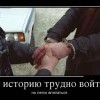 Войти в историю Войти в историю