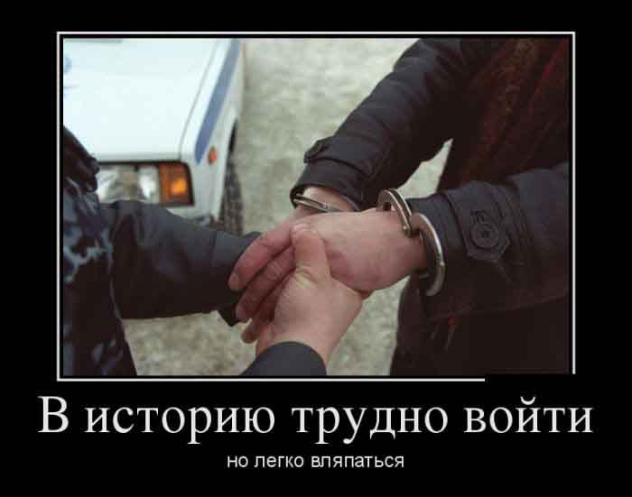Войти в историю