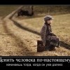 Ценить человека по-настоящему