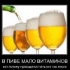 В пиве-мало витаминов