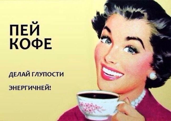Пей кофе