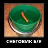 Снеговик б/у Снеговик б/у