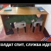 Солдат спит,служба идет Солдат спит,служба идет