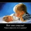 Вот оно счастье