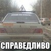 Справедливо