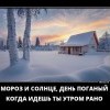 Мороз и солнце