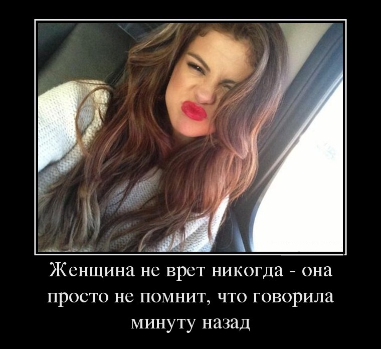 Жена-не врет никогда