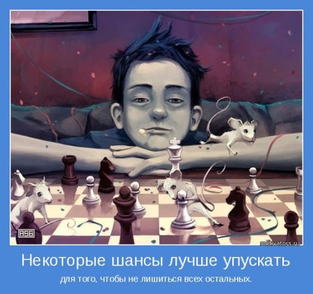 Некоторые шансы лучше упускать
