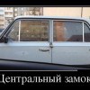 Центральный замок Центральный замок
