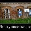 Доступное жилье