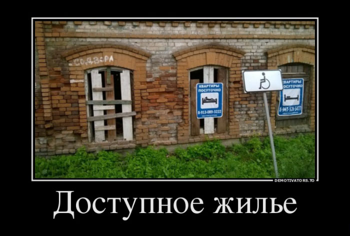 Доступное жилье