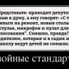 Двойные стандарты