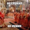 Не служил, не мужик Не служил, не мужик