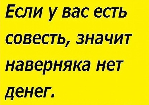 Совесть