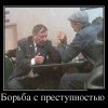 Борьба с преступностью
