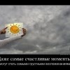 Счастливый момент Счастливый момент
