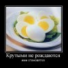 Крутыми не рождаются