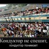 Кондуктор не спешит