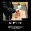 Безумие Безумие