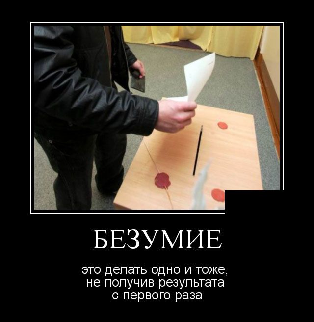 Безумие