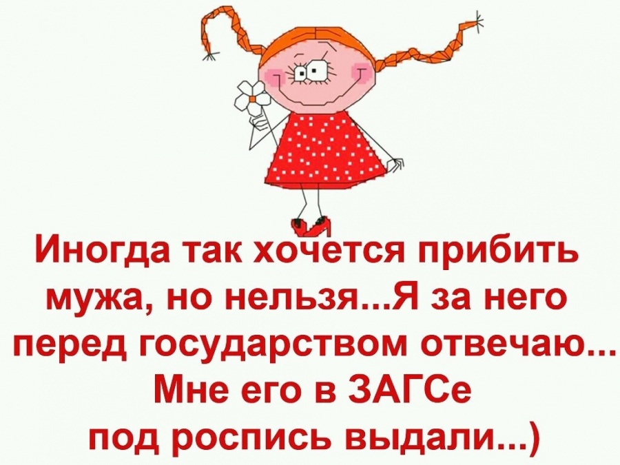 Хочется прибить мужа