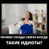Соседи сверху Соседи сверху